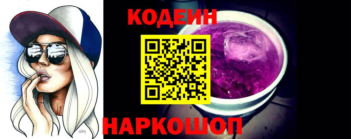 Ипатово  Кодеиновый сироп Lean напиток Lean (лин)  Вход с VPN 